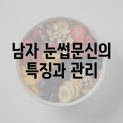 남자 눈썹문신의 특징과 관리