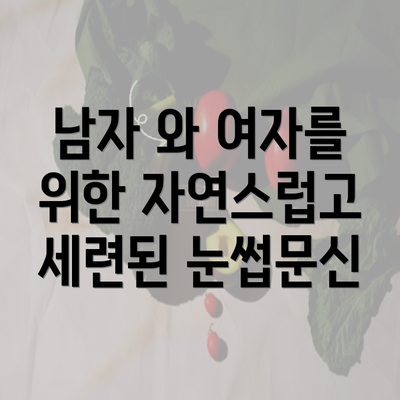 남자 와 여자를 위한 자연스럽고 세련된 눈썹문신