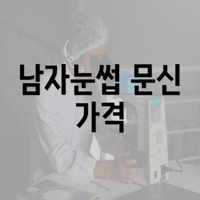남자눈썹 문신 가격