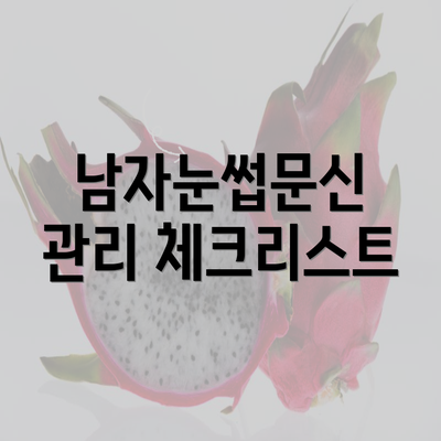 남자눈썹문신 관리 체크리스트