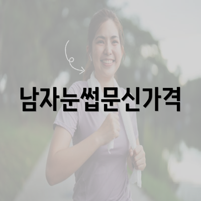 남자눈썹문신가격