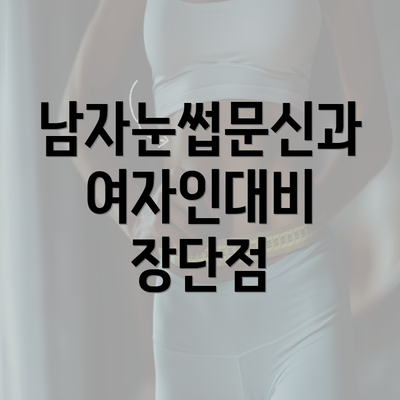 남자눈썹문신과 여자인대비 장단점