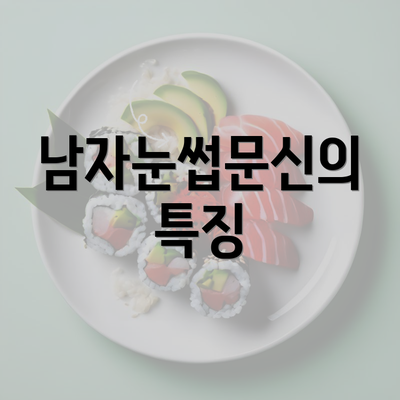 남자눈썹문신의 특징