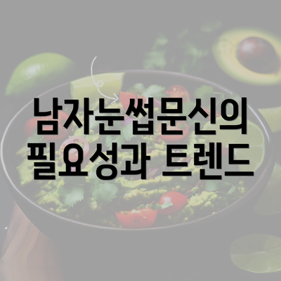 남자눈썹문신의 필요성과 트렌드