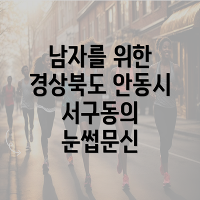 남자를 위한 경상북도 안동시 서구동의 눈썹문신