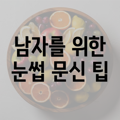 남자를 위한 눈썹 문신 팁