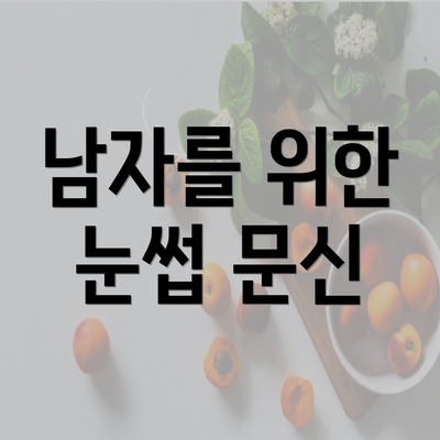 남자를 위한 눈썹 문신