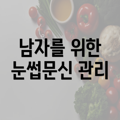 남자를 위한 눈썹문신 관리