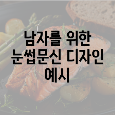 남자를 위한 눈썹문신 디자인 예시