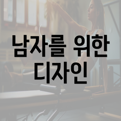 남자를 위한 디자인