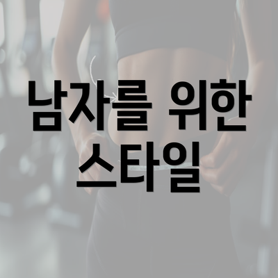 남자를 위한 스타일