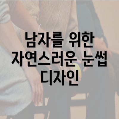 남자를 위한 자연스러운 눈썹 디자인