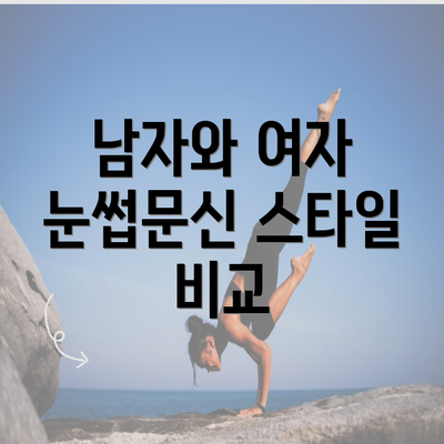 남자와 여자 눈썹문신 스타일 비교