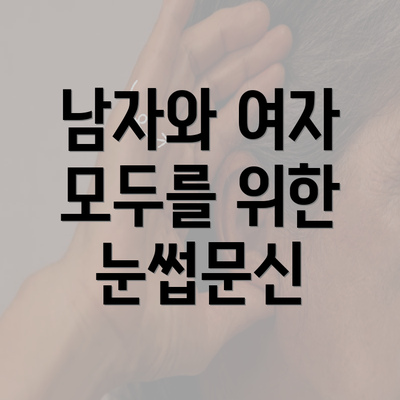 남자와 여자 모두를 위한 눈썹문신