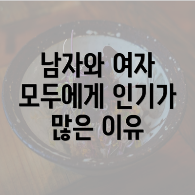 남자와 여자 모두에게 인기가 많은 이유