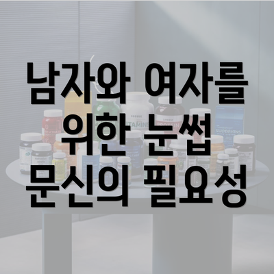 남자와 여자를 위한 눈썹 문신의 필요성