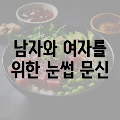 남자와 여자를 위한 눈썹 문신
