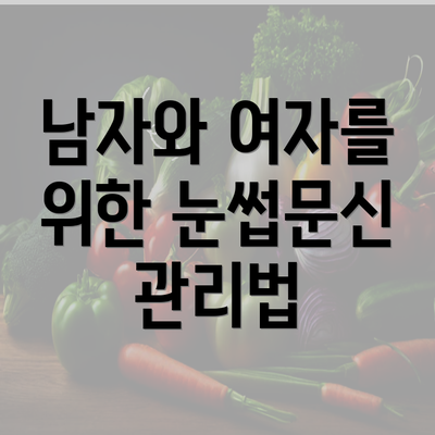 남자와 여자를 위한 눈썹문신 관리법