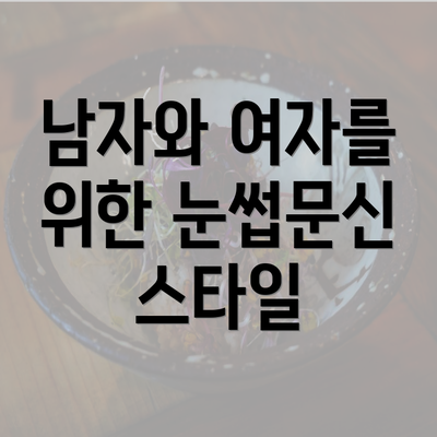 남자와 여자를 위한 눈썹문신 스타일