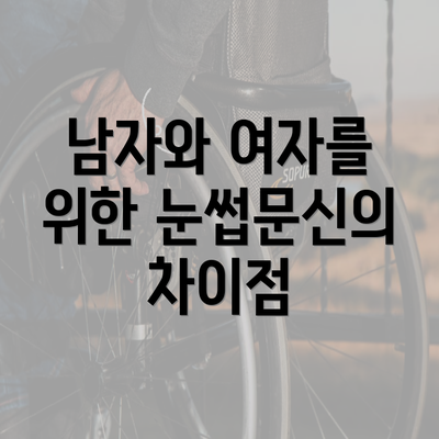 남자와 여자를 위한 눈썹문신의 차이점