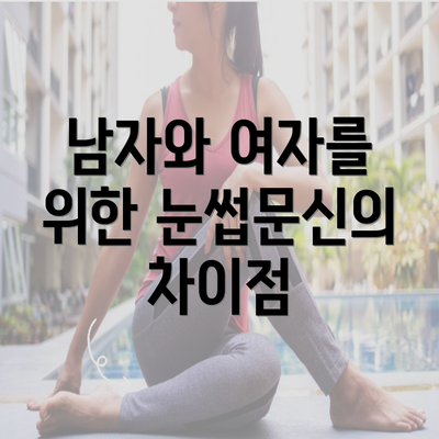 남자와 여자를 위한 눈썹문신의 차이점