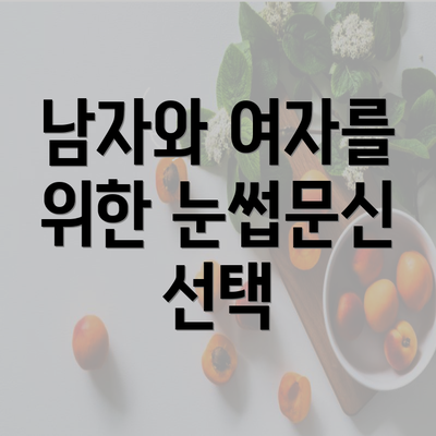 남자와 여자를 위한 눈썹문신 선택