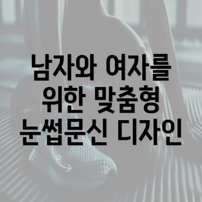 남자와 여자를 위한 맞춤형 눈썹문신 디자인