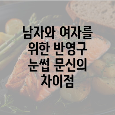 남자와 여자를 위한 반영구 눈썹 문신의 차이점