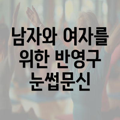 남자와 여자를 위한 반영구 눈썹문신