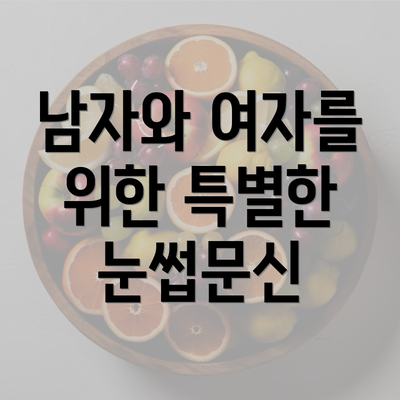 남자와 여자를 위한 특별한 눈썹문신