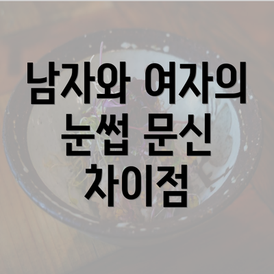 남자와 여자의 눈썹 문신 차이점