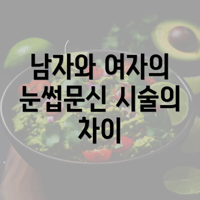 남자와 여자의 눈썹문신 시술의 차이