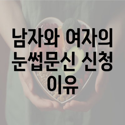 남자와 여자의 눈썹문신 신청 이유