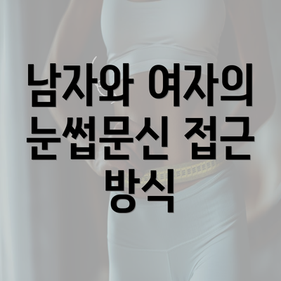 남자와 여자의 눈썹문신 접근 방식