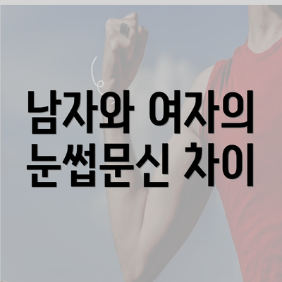 남자와 여자의 눈썹문신 차이