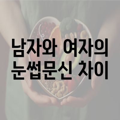 남자와 여자의 눈썹문신 차이