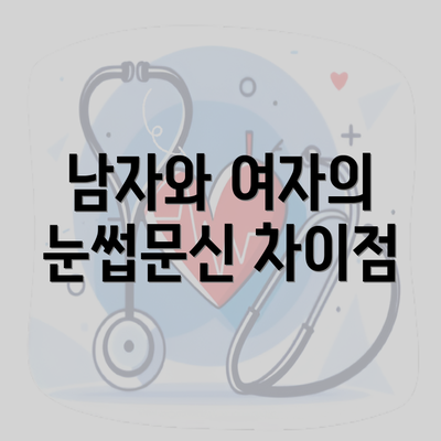 남자와 여자의 눈썹문신 차이점