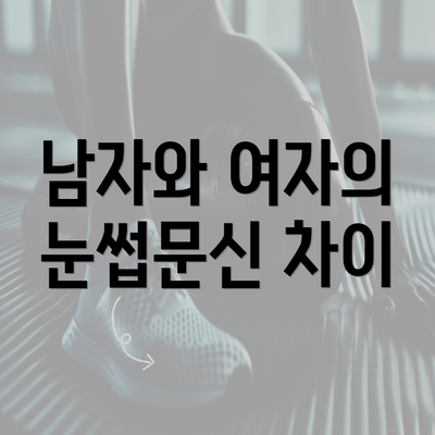 남자와 여자의 눈썹문신 차이