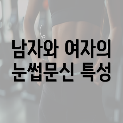 남자와 여자의 눈썹문신 특성