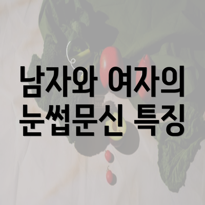 남자와 여자의 눈썹문신 특징