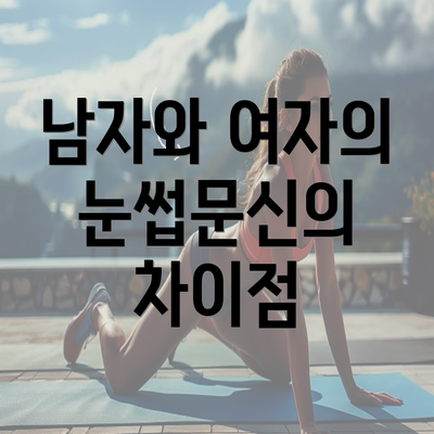 남자와 여자의 눈썹문신의 차이점