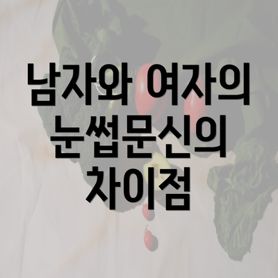 남자와 여자의 눈썹문신의 차이점