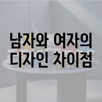 남자와 여자의 디자인 차이점