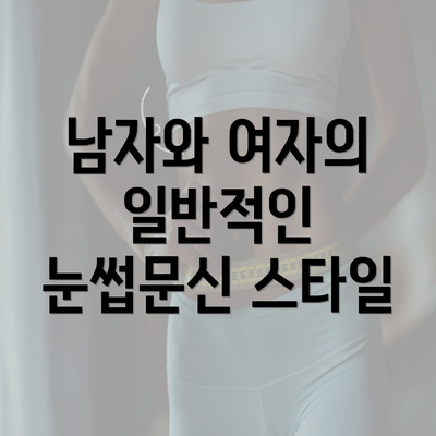 남자와 여자의 일반적인 눈썹문신 스타일