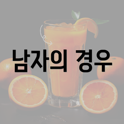 남자의 경우