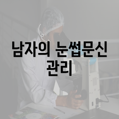 남자의 눈썹문신 관리