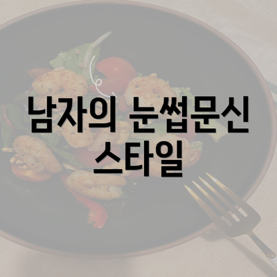 남자의 눈썹문신 스타일