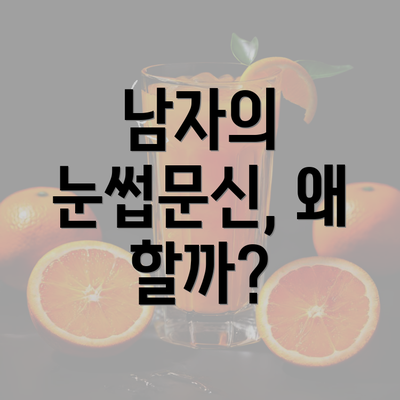 남자의 눈썹문신, 왜 할까?