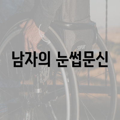 남자의 눈썹문신