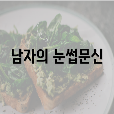 남자의 눈썹문신